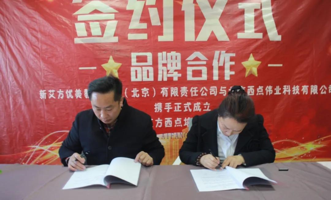 <b>北京西点训练营和新艾方教育签定战略合作协议</b>
